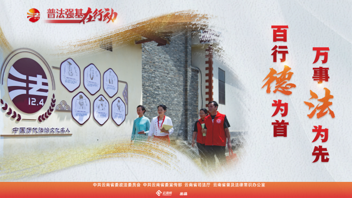普法強(qiáng)基在行動_百行德為首 萬事法為先