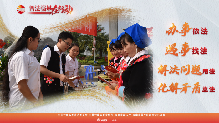 普法強(qiáng)基在行動_辦事依法 遇事找法 解決問題用法 化解矛盾靠法_
