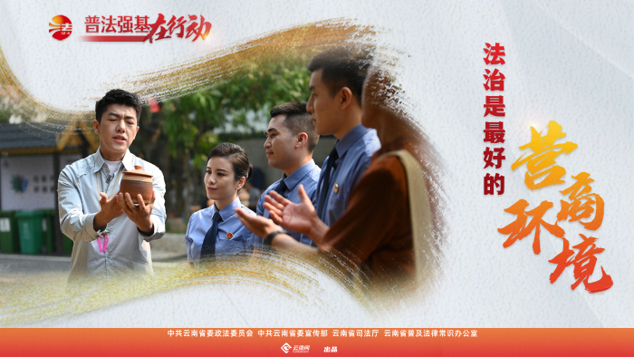 普法強(qiáng)基在行動_法治是最好的營商環(huán)境