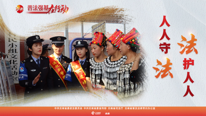 普法強(qiáng)基在行動_人人守法 法護(hù)人人_