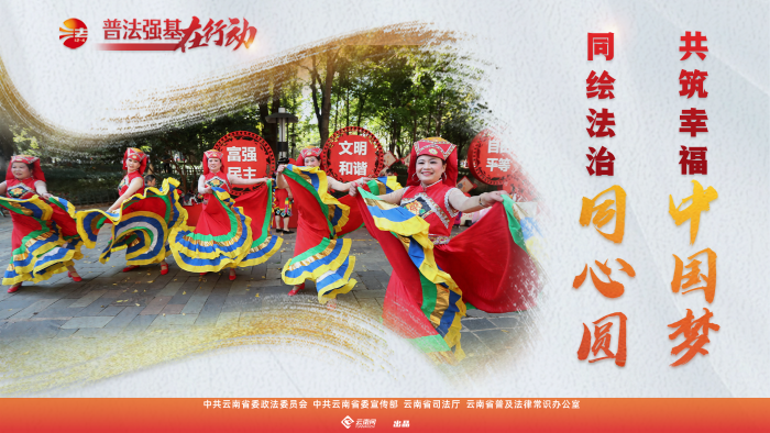 普法強(qiáng)基在行動_同繪法治同心圓 共筑幸福中國夢_