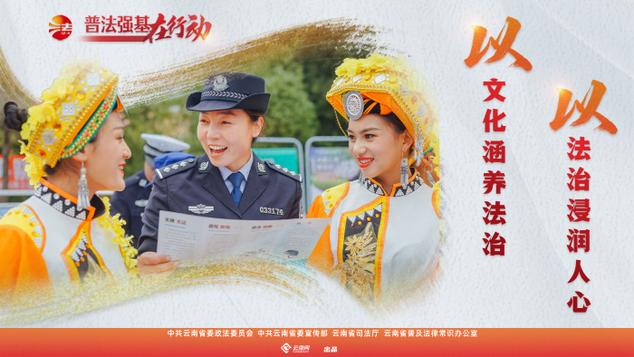 普法強(qiáng)基在行動_以文化涵養(yǎng)法治 以法治浸潤人心