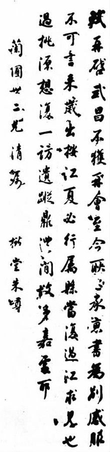 朱嶟書法作品。