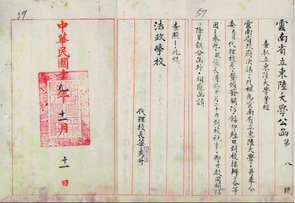 云南省立東陸大學(xué)公函，落款處有華秀升的名字?，F(xiàn)藏于云南省檔案館。 （資料圖）