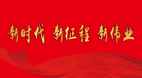 新時代 新征程 新偉業(yè)