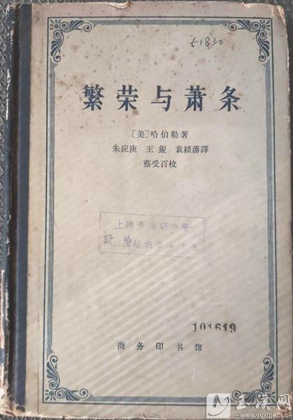 朱應庚領銜翻譯的經(jīng)濟學名著《繁榮與蕭條》。 （資料圖）
