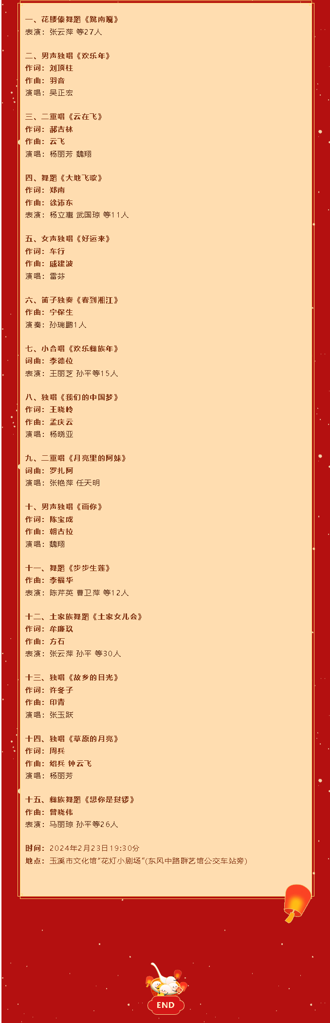 【玉溪花燈小劇場(chǎng)演出預(yù)告】玉溪市文化館2024年“我們的節(jié)日·元宵”文藝晚會(huì)