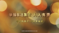 警惕高利誘惑 遠(yuǎn)離非法集資