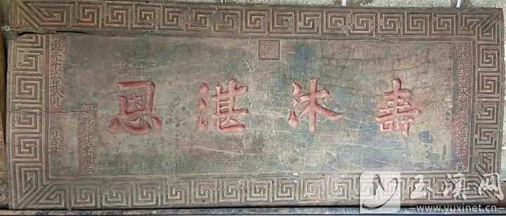 1836年，臨安清軍水利府?dāng)z新平縣正堂牛暹授予李開先“壽沐湛恩”的大匾。