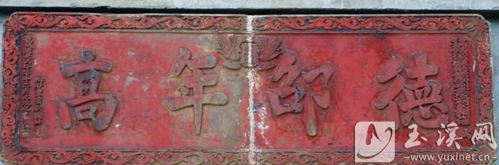 1846年的冬天，鎮(zhèn)沅直隸廳儒學(xué)副堂姓陳的官員為當(dāng)?shù)剜l(xiāng)紳劉國(guó)干祝壽，并贈(zèng)送了“德邵年高”的大匾。