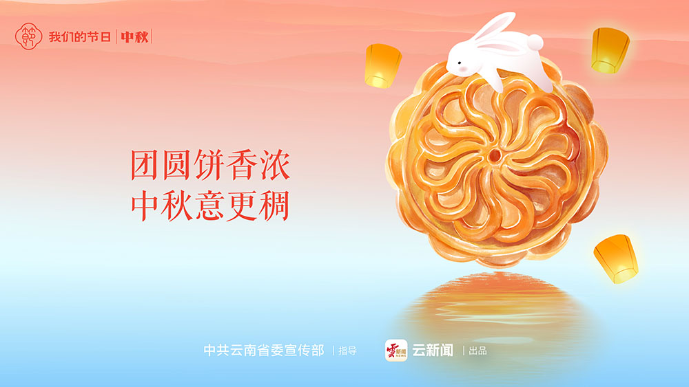 團(tuán)圓餅香濃 中秋意更稠
