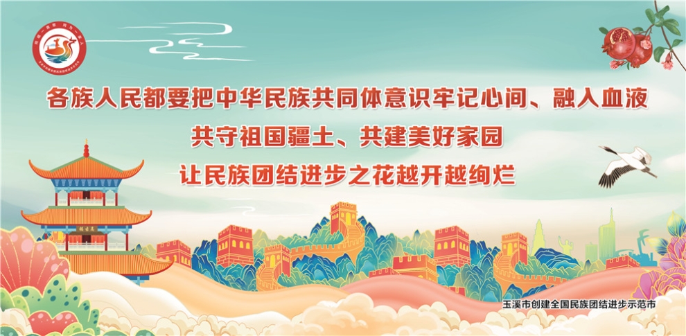 玉溪市民族團(tuán)結(jié)進(jìn)步宣傳海報23