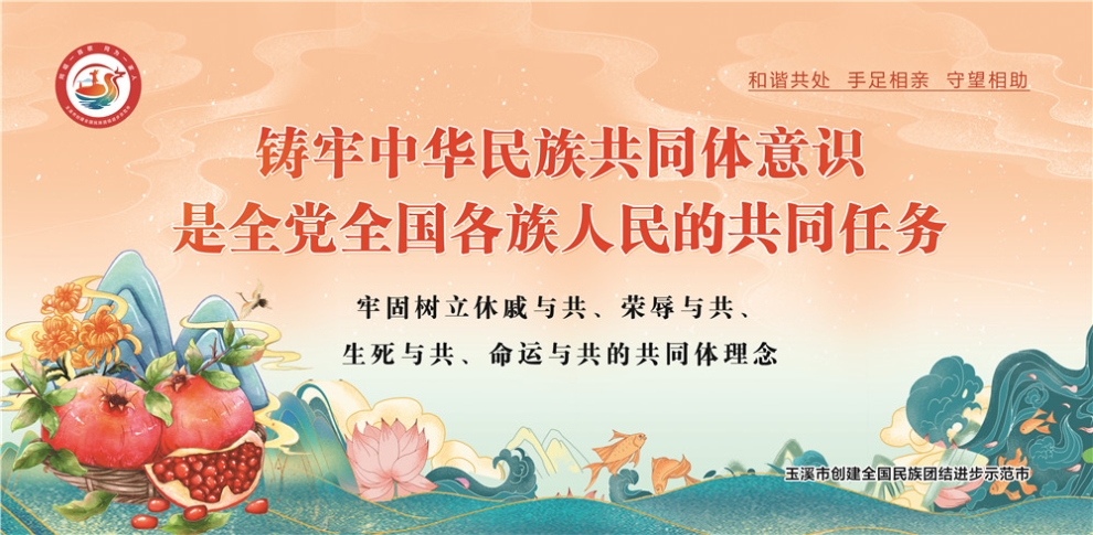 玉溪市民族團(tuán)結(jié)進(jìn)步宣傳海報20