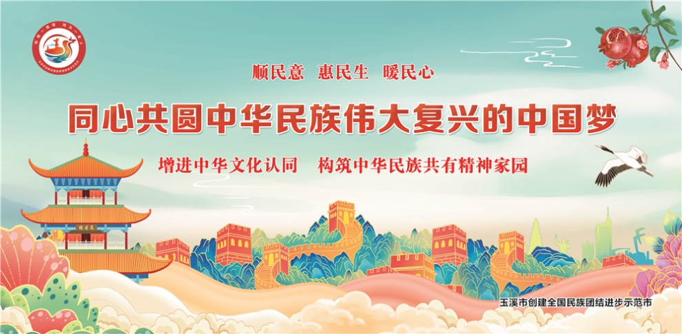 玉溪市民族團結進步宣傳海報14