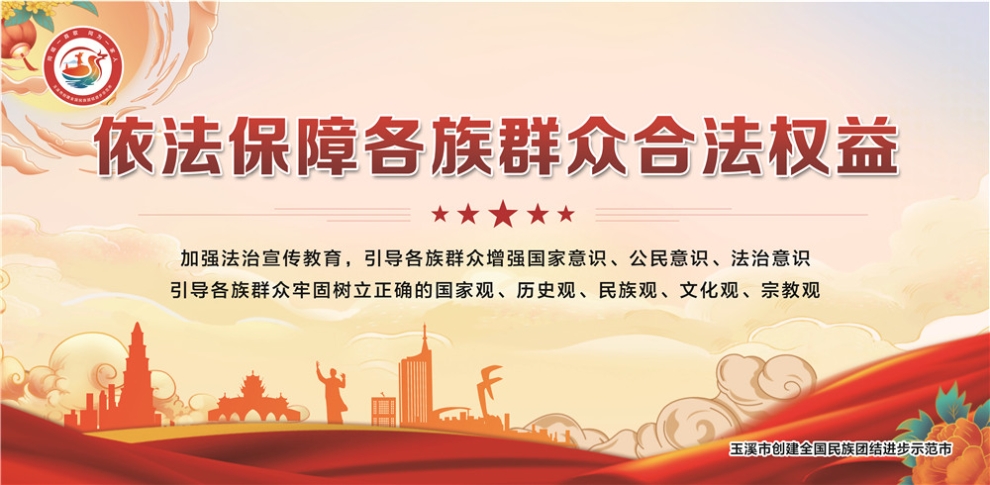 玉溪市民族團(tuán)結(jié)進(jìn)步宣傳海報(bào)11