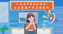 AI生成聲音也會違法？從業(yè)者須嚴(yán)守法律底線
