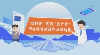 “偽科普”實則“真廣告” 網(wǎng)絡(luò)科普須謹(jǐn)守法律邊界