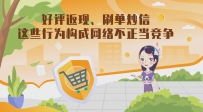 好評返現(xiàn)、刷單炒信，這些行為構(gòu)成網(wǎng)絡(luò)不正當(dāng)競爭