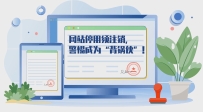 網(wǎng)站停用須注銷，警惕成為“背鍋俠”！