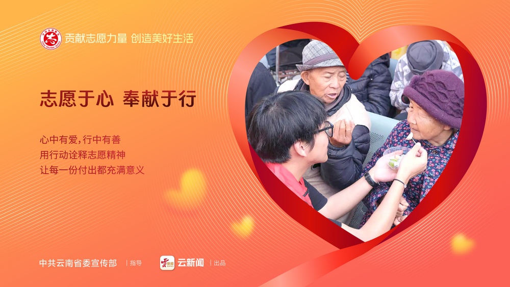 12·5國際志愿者日——志愿于心 奉獻于行