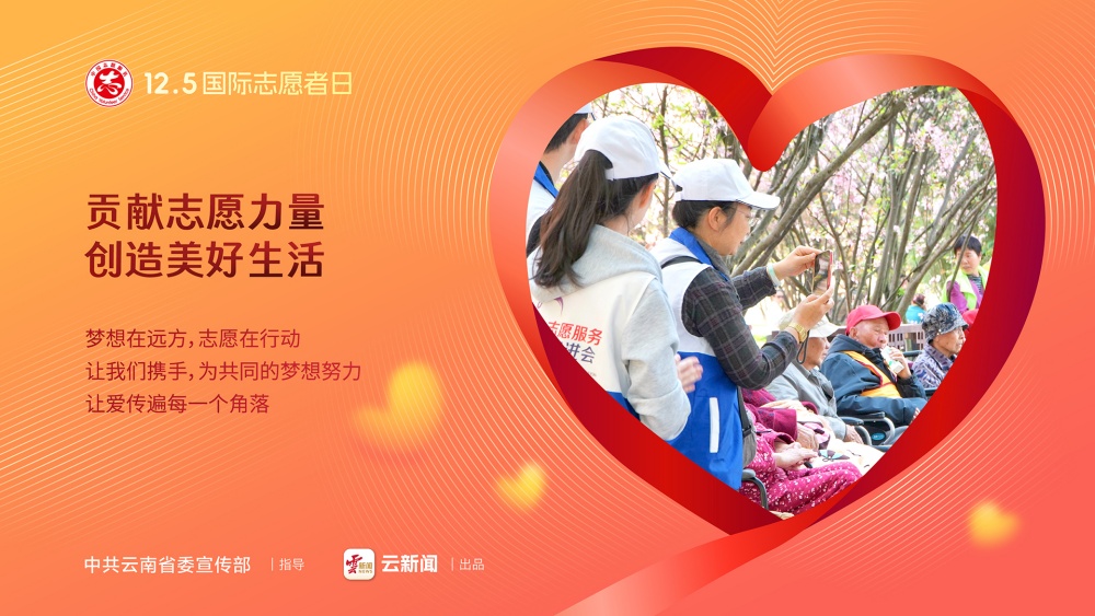 12·5國際志愿者日——貢獻志愿力量 創(chuàng)造美好生活