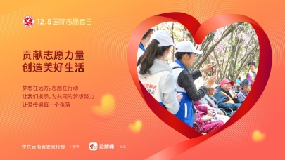 12·5國(guó)際志愿者日