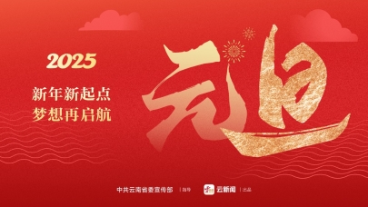 2025元旦：新年新起點(diǎn) 夢(mèng)想再啟航