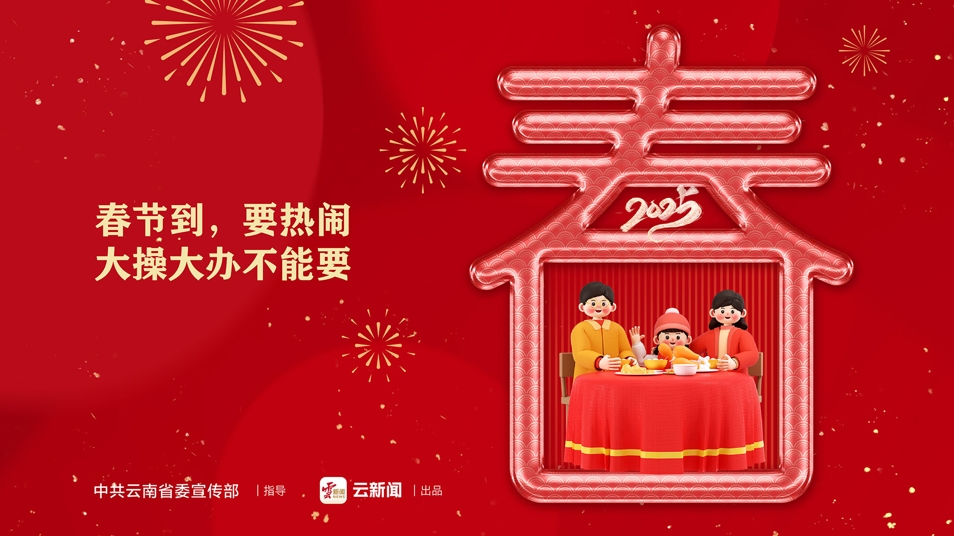 春節(jié)到，要熱鬧，大操大辦不能要