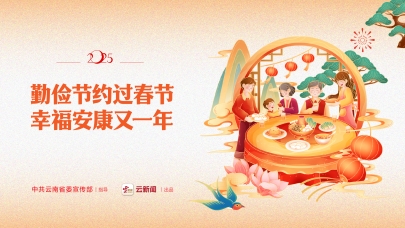 勤儉節(jié)約過(guò)春節(jié) 幸福安康又一年
