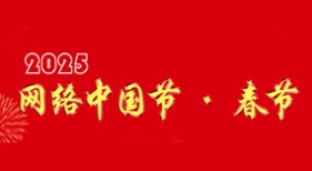 網(wǎng)絡中國節(jié)·春節(jié)