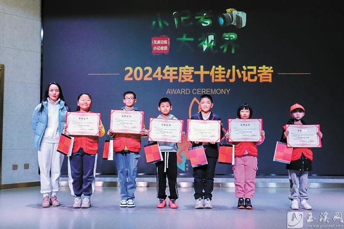 為2024年度“十佳小記者”代表頒獎(jiǎng)。