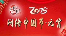 網(wǎng)絡中國節(jié).元宵