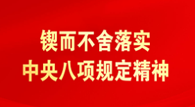鍥而不舍落實中央八項規(guī)定精神