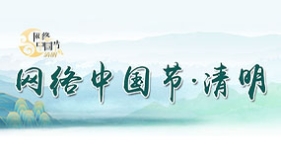 網(wǎng)絡中國節(jié)·清明