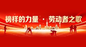 榜樣的力量·勞動者之歌