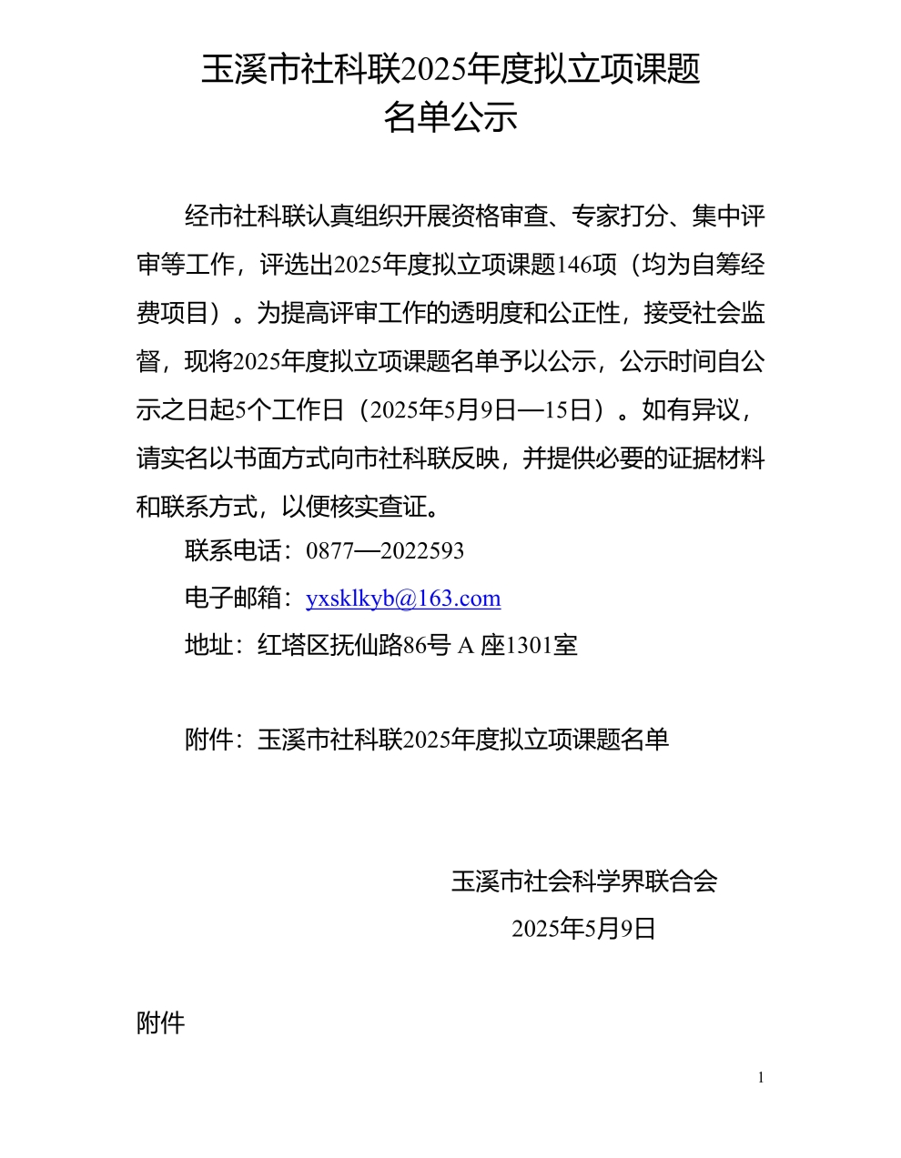 市社科聯(lián)2025年度擬立項課題公示_1