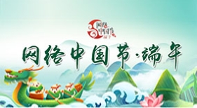 網(wǎng)絡中國節(jié).端午