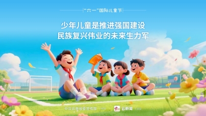 海報(bào)｜“六一”國(guó)際兒童節(jié)