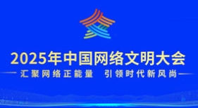 2025年中國網(wǎng)絡文明大會