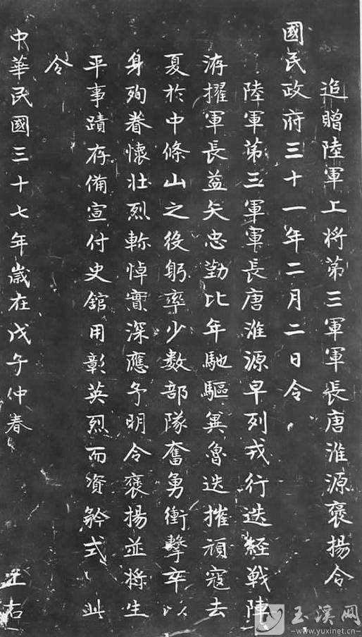 《追贈陸軍上將第三軍軍長唐淮源褒揚令》碑刻拓片。