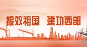 報效祖國 建功西部