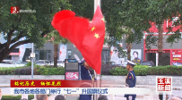 銘記歷史 緬懷先烈丨玉溪市各地各部門舉行“七一”升國旗儀式
