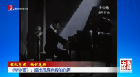 銘記歷史 緬懷先烈丨《畢業(yè)歌》：唱出民族自救的心聲
