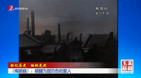 銘記歷史 緬懷先烈丨《梅娘曲》：喚醒為國負(fù)傷的愛人
