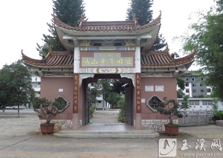 峨山中學舊址。