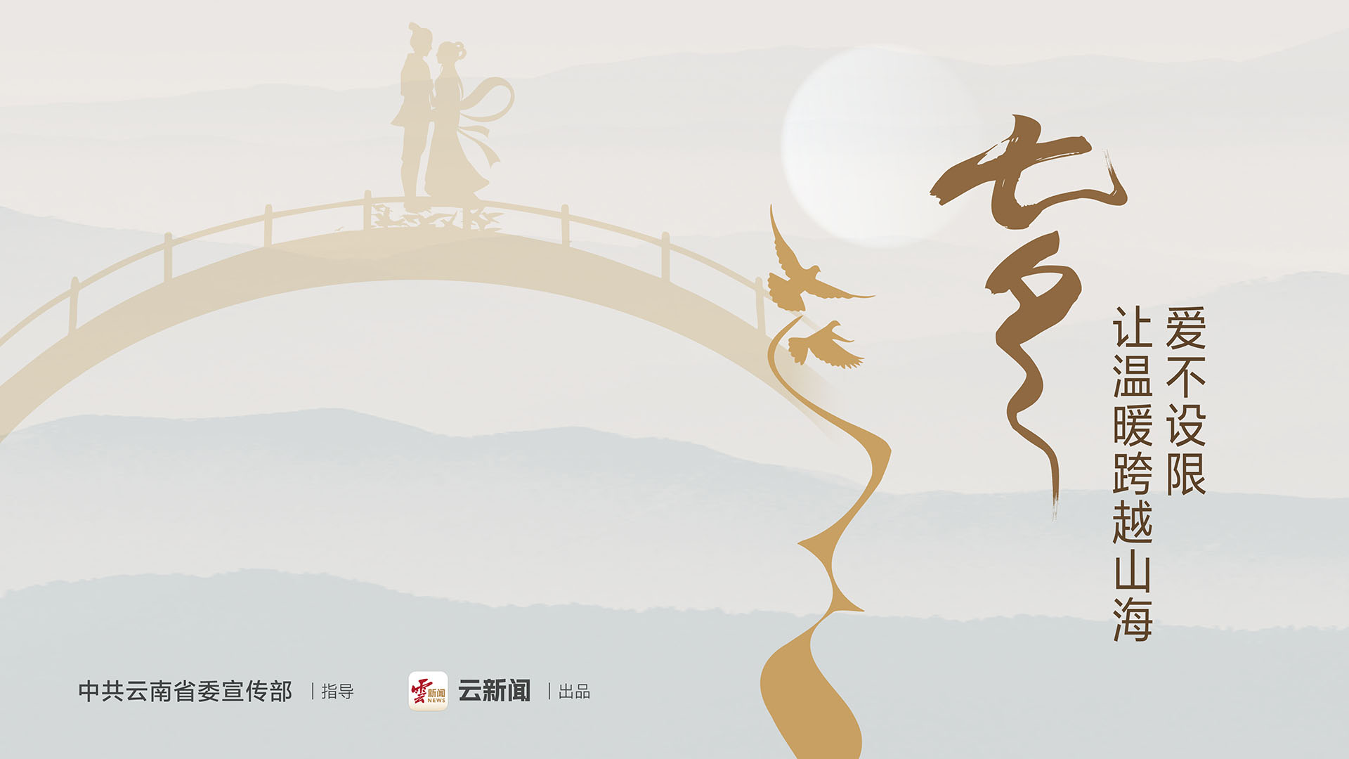 七夕節(jié)公益宣傳海報(bào)（三）