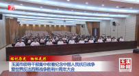 銘記歷史 緬懷先烈｜玉溪市領(lǐng)導(dǎo)干部集中收看紀(jì)念中國人民抗日戰(zhàn)爭暨世界反法西斯戰(zhàn)爭勝利80周年大會