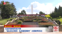 銘記歷史 緬懷先烈｜玉溪市教育系統(tǒng)開展“銘記抗日英烈 弘揚愛國精神”主題教育活動