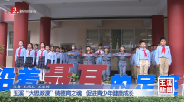 玉溪“大思政課”鑄德育之魂 促進(jìn)青少年健康成長