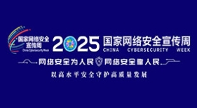 2025國(guó)家網(wǎng)絡(luò)安全宣傳周